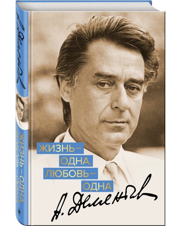 Жизнь - одна. Любовь - одна