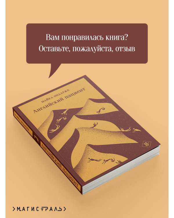 Английский пациент