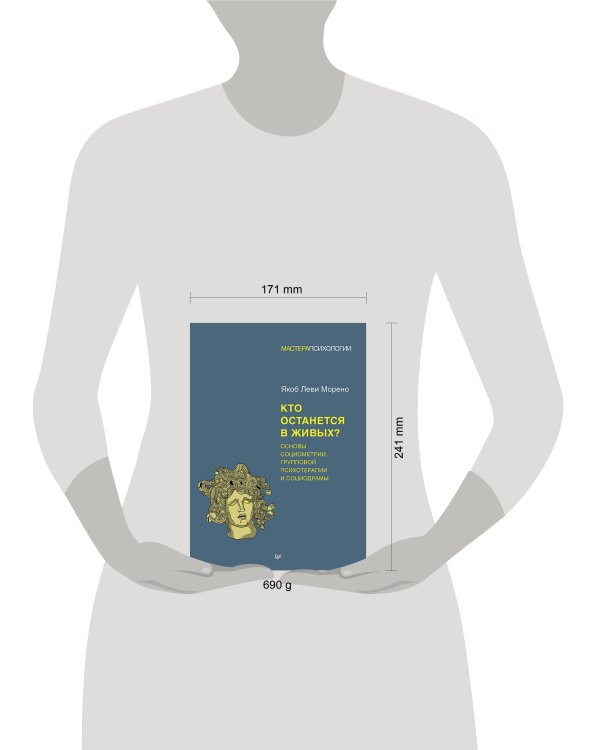 Кто останется в живых? Основы социометрии, групповой психотерапии и социодрамы