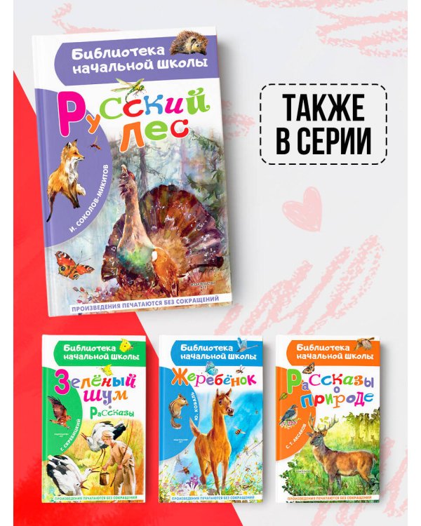 Русский лес