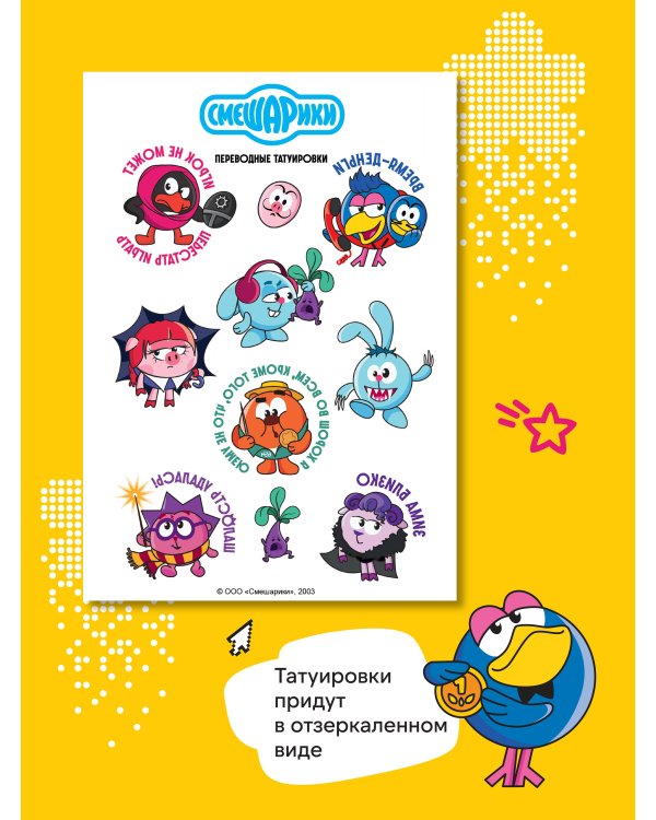 Смешарики. Переводные татуировки