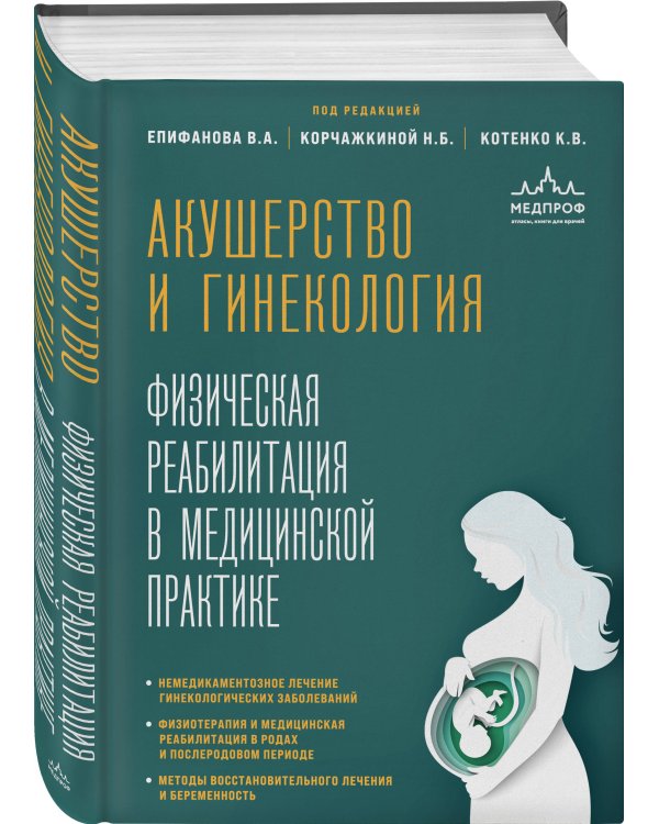 Акушерство и гинекология. Физическая реабилитация в медицинской практике
