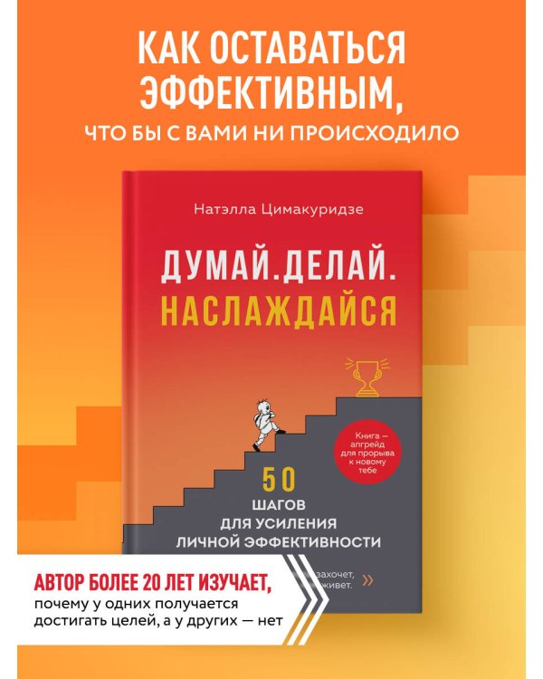 Думай. Делай. Наслаждайся. 50 шагов для усиления личной эффективности