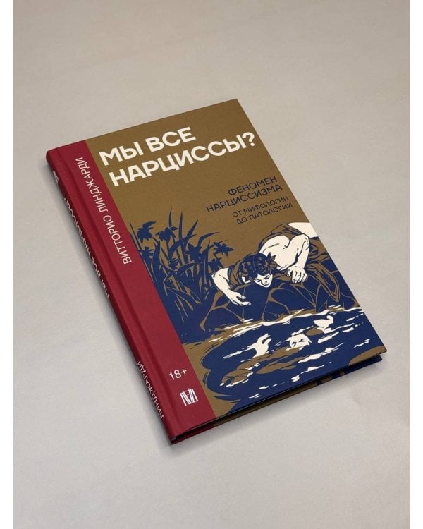 Мы все нарциссы? Феномен нарциссизма от мифологии до патологии