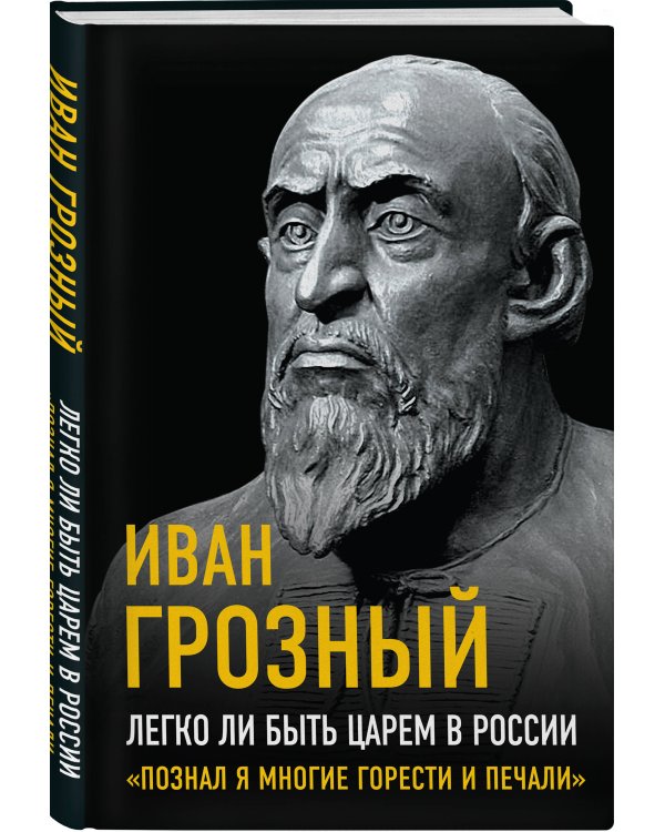 Легко ли быть царем в России. «Познал я многие горести и печали»