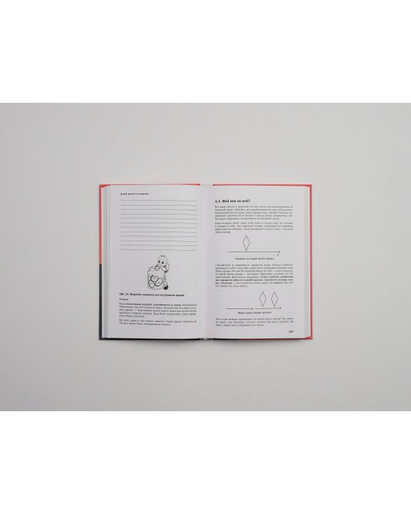 Думай. Делай. Наслаждайся. 50 шагов для усиления личной эффективности