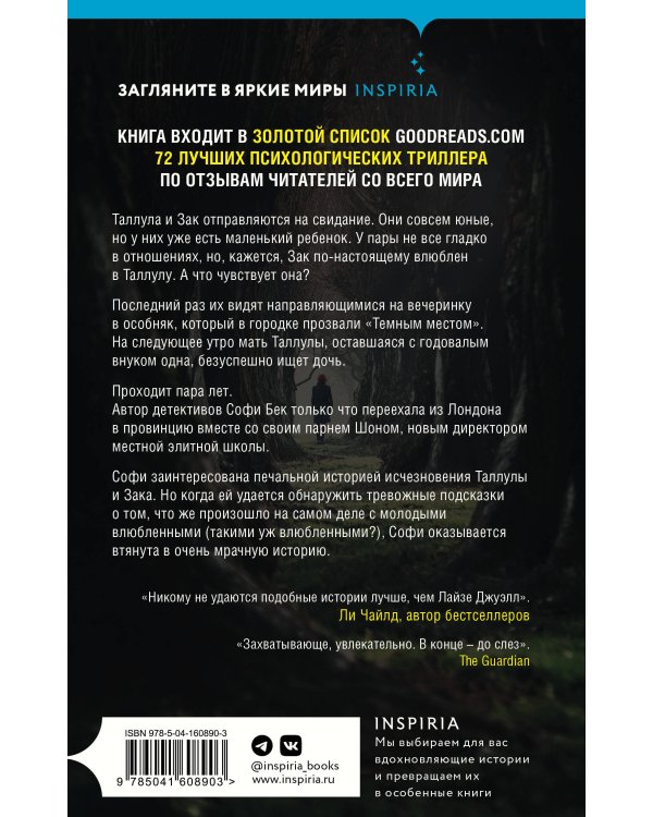 Ночь, когда она исчезла