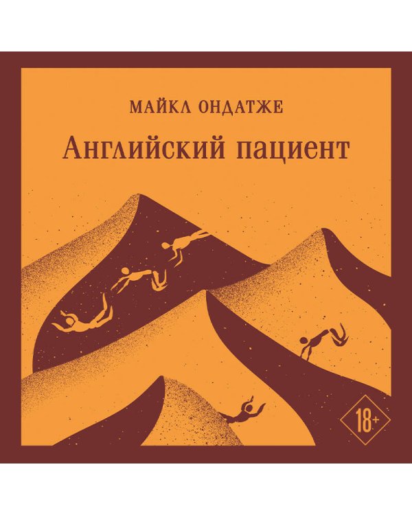 Английский пациент