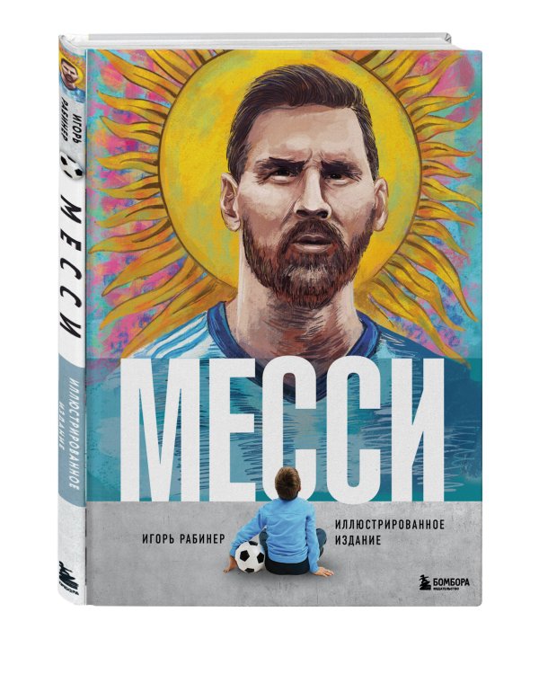 Месси. Иллюстрированное издание