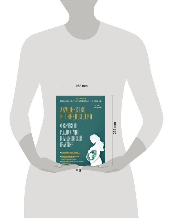 Акушерство и гинекология. Физическая реабилитация в медицинской практике