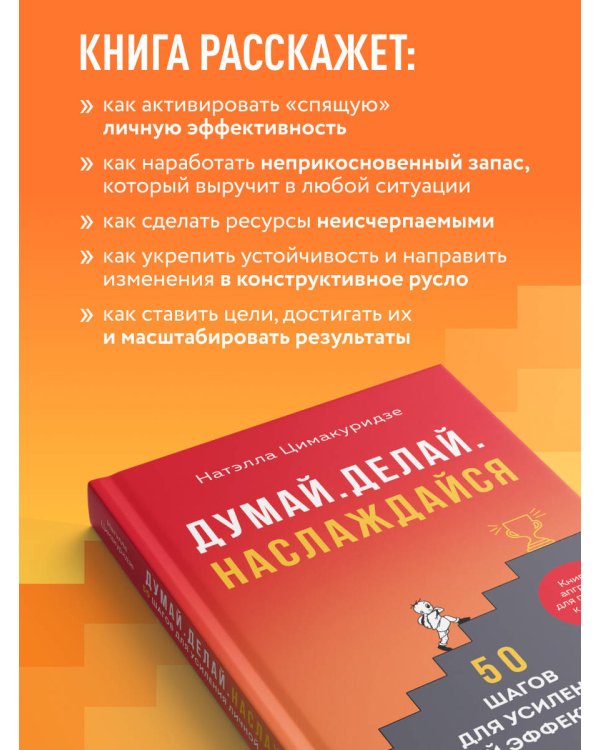 Думай. Делай. Наслаждайся. 50 шагов для усиления личной эффективности