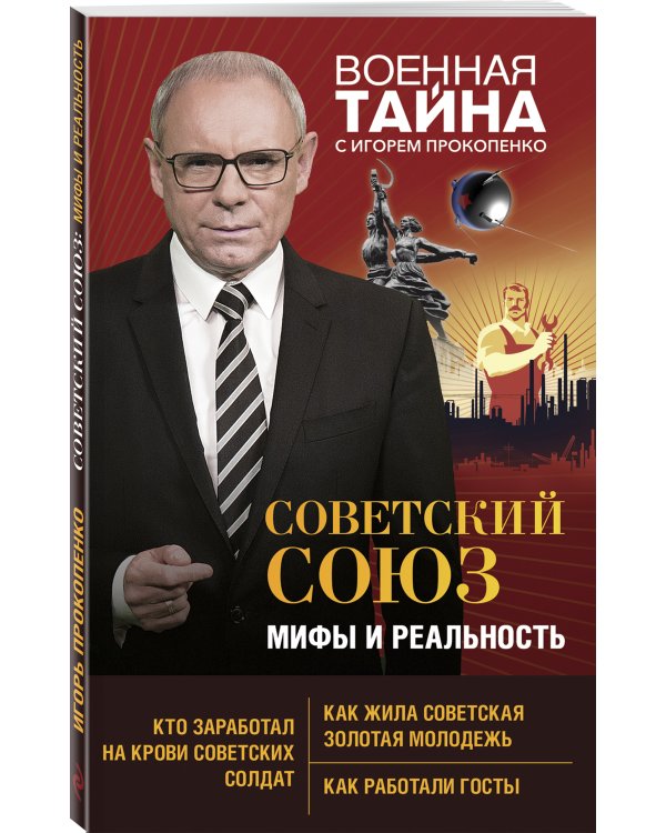 Советский Союз: мифы и реальность