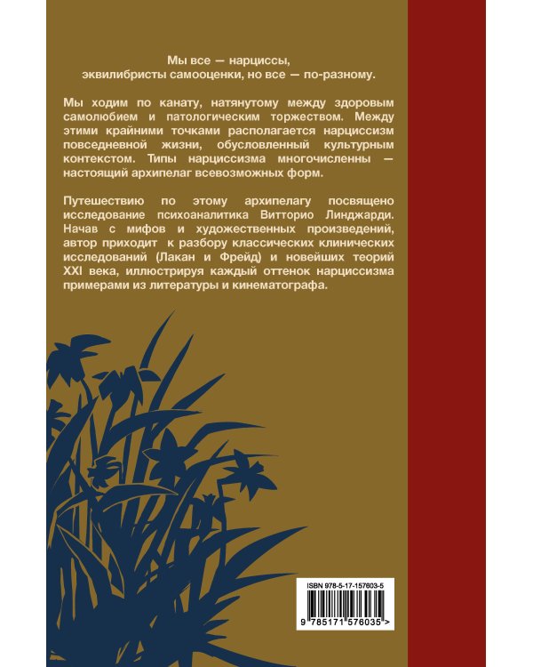 Мы все нарциссы? Феномен нарциссизма от мифологии до патологии