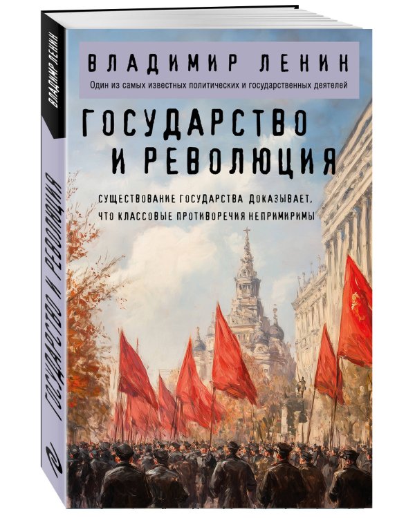 Государство и революция