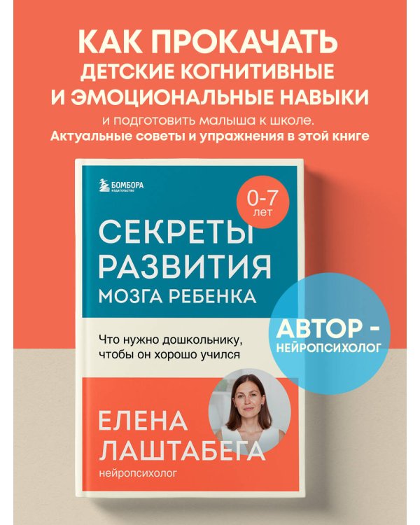 Секреты развития мозга ребенка. Что нужно дошкольнику, чтобы он хорошо учился