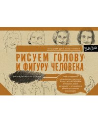 Рисуем голову и фигуру человека. Альбом для скетчинга