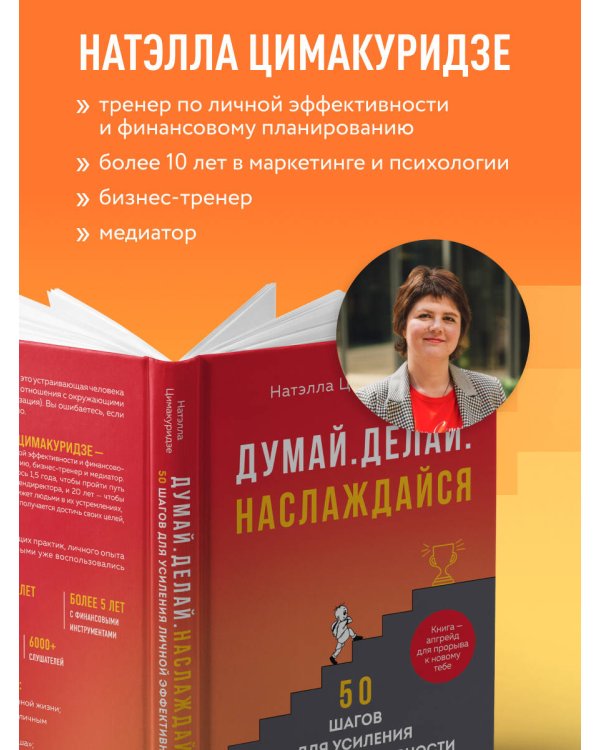 Думай. Делай. Наслаждайся. 50 шагов для усиления личной эффективности