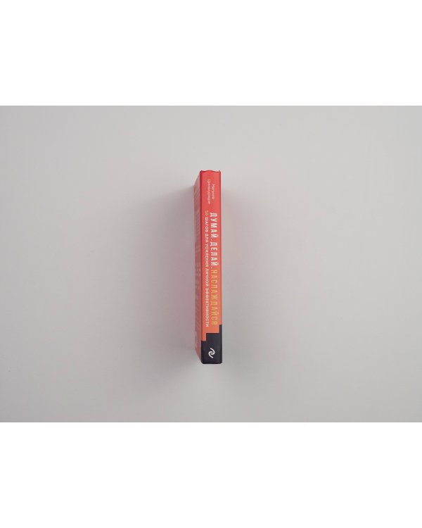 Думай. Делай. Наслаждайся. 50 шагов для усиления личной эффективности