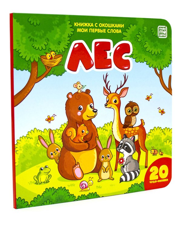 Лес (книжка с окошками)