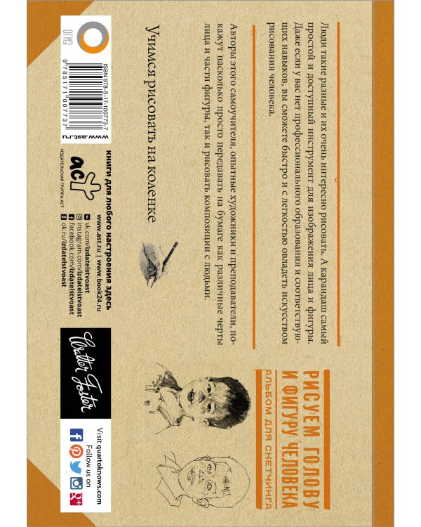 Рисуем голову и фигуру человека. Альбом для скетчинга