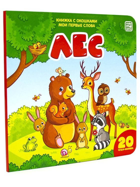 Лес (книжка с окошками)