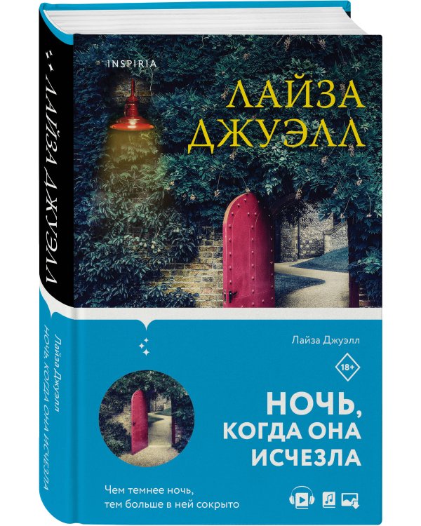 Ночь, когда она исчезла