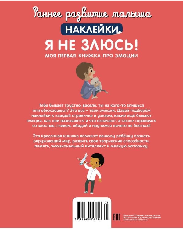 Я не злюсь! Моя первая книга про эмоции