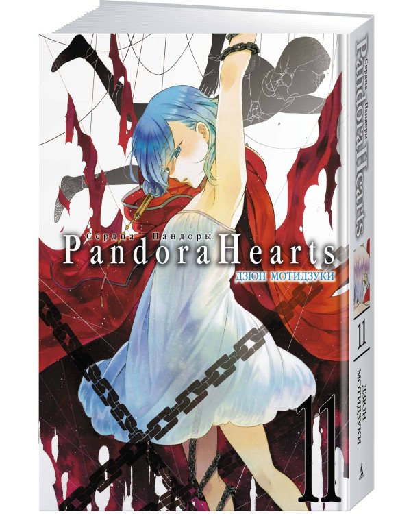 Сердца Пандоры. Кн. 11