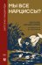 Мы все нарциссы? Феномен нарциссизма от мифологии до патологии