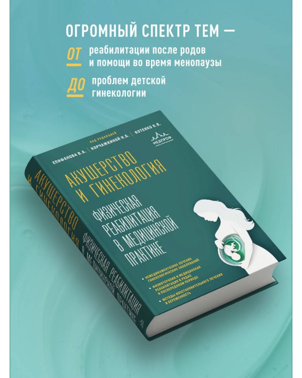 Акушерство и гинекология. Физическая реабилитация в медицинской практике