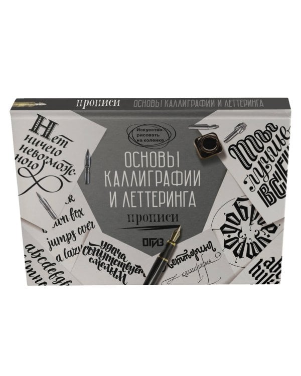 Основы каллиграфии и леттеринга. Прописи