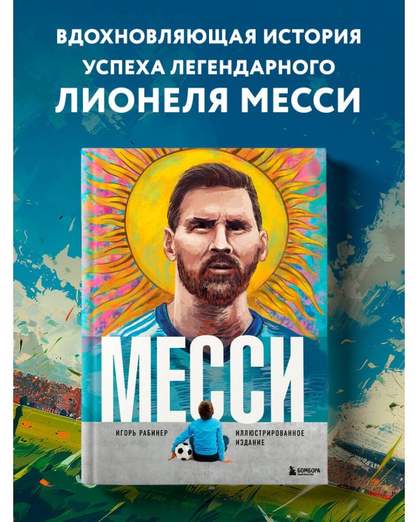 Месси. Иллюстрированное издание
