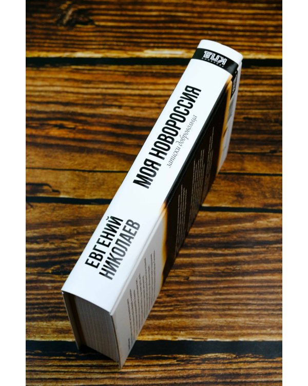 МОЯ НОВОРОССИЯ. Записки добровольца