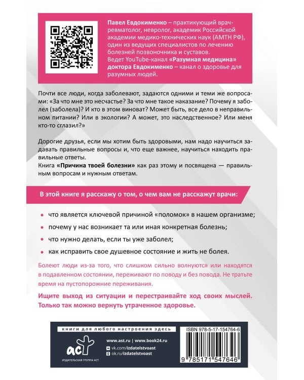 Причина твоей болезни