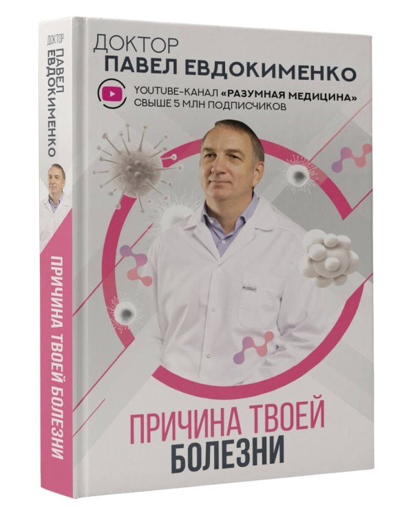 Причина твоей болезни