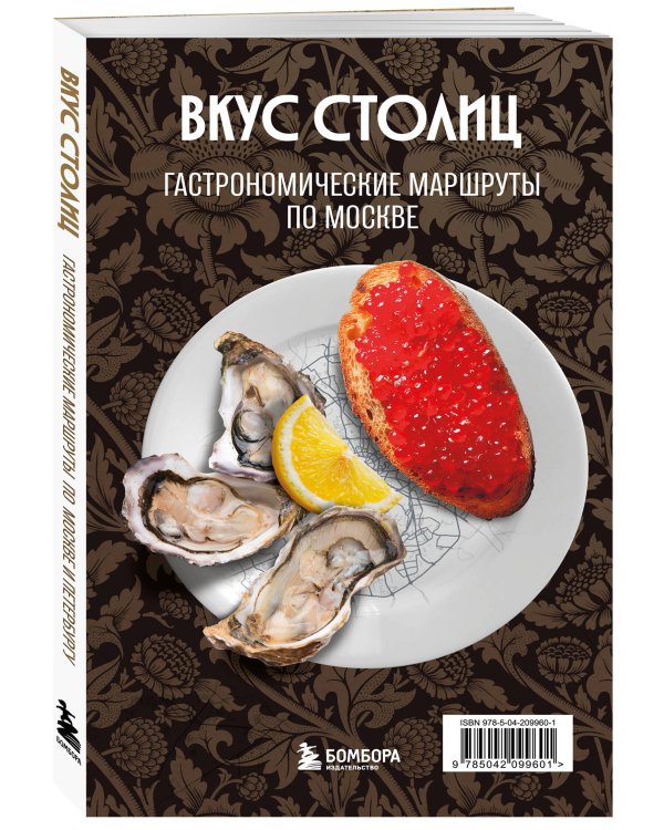 Вкус столиц. Гастрономические маршруты по Москве и Петербургу (путеводитель-перевертыш)