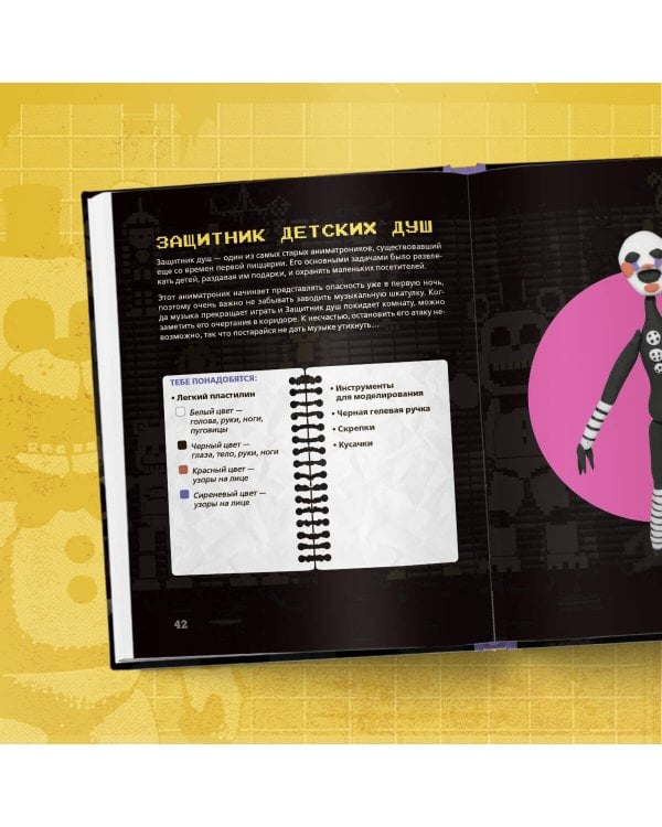 Пять ночей у Фредди из пластилина. Неофициальная книга для фанатов ФНАФ