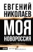 МОЯ НОВОРОССИЯ. Записки добровольца