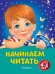 Начинаем читать: для детей 4-5 лет