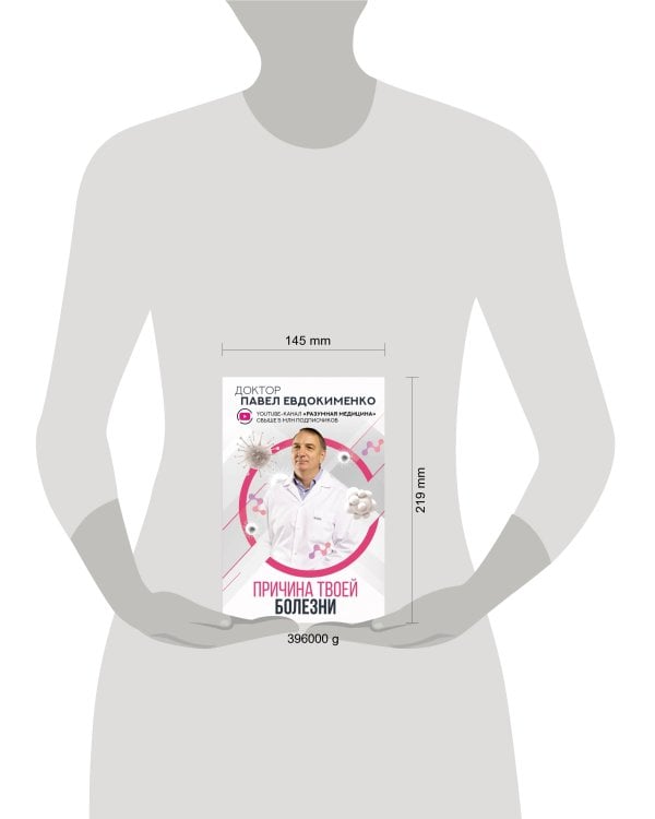 Причина твоей болезни