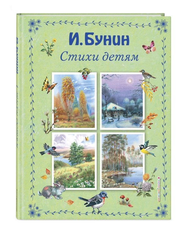 Стихи детям (ил. В. Канивца)