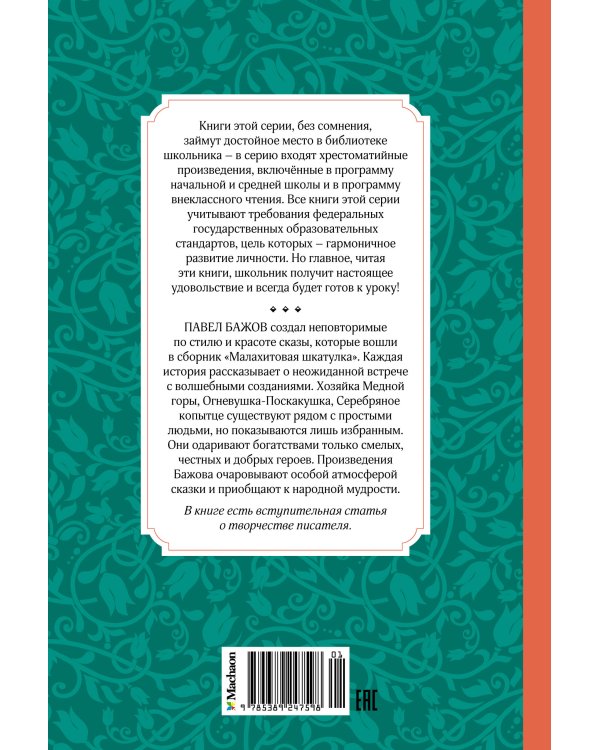 Малахитовая шкатулка. Сказы