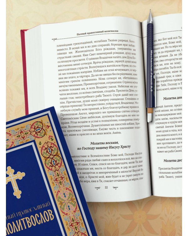 Полный православный молитвослов (красный)