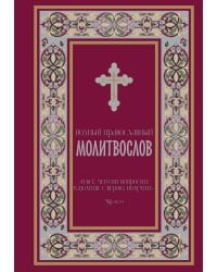 Полный православный молитвослов (красный)