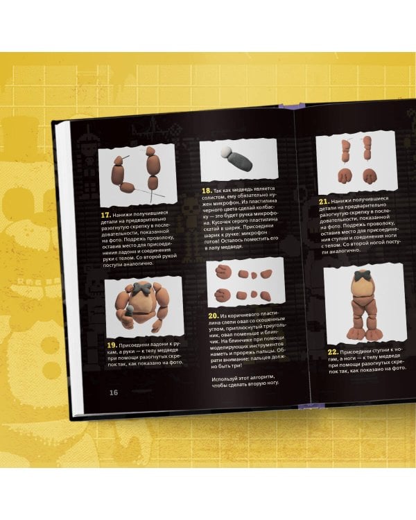 Пять ночей у Фредди из пластилина. Неофициальная книга для фанатов ФНАФ