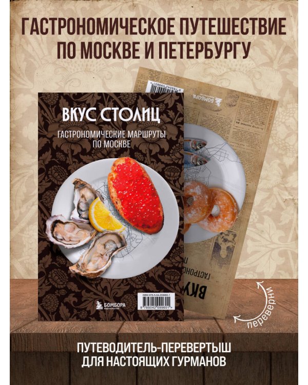 Вкус столиц. Гастрономические маршруты по Москве и Петербургу (путеводитель-перевертыш)