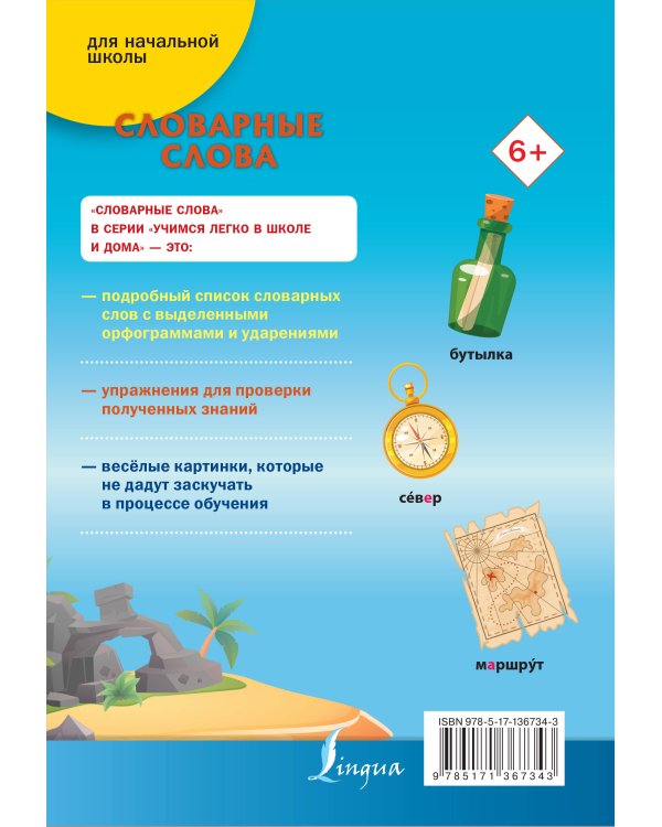 Словарные слова