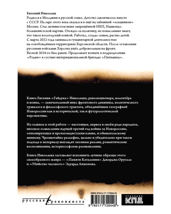 МОЯ НОВОРОССИЯ. Записки добровольца