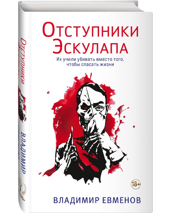 Отступники Эскулапа