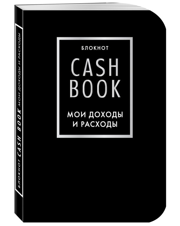 CashBook. Мои доходы и расходы. 6-е издание (черный)